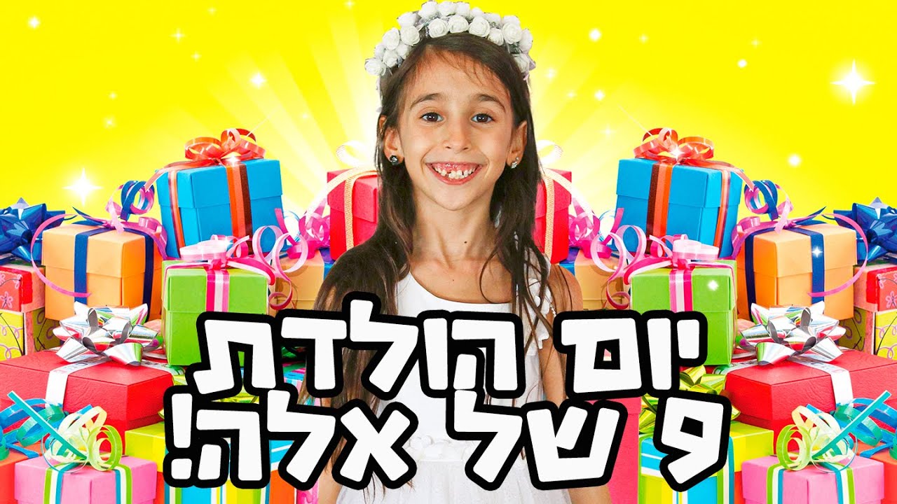 הפתענו את אלה עם 9 מתנות ליום הולדת 9 שלה!🎁🎂