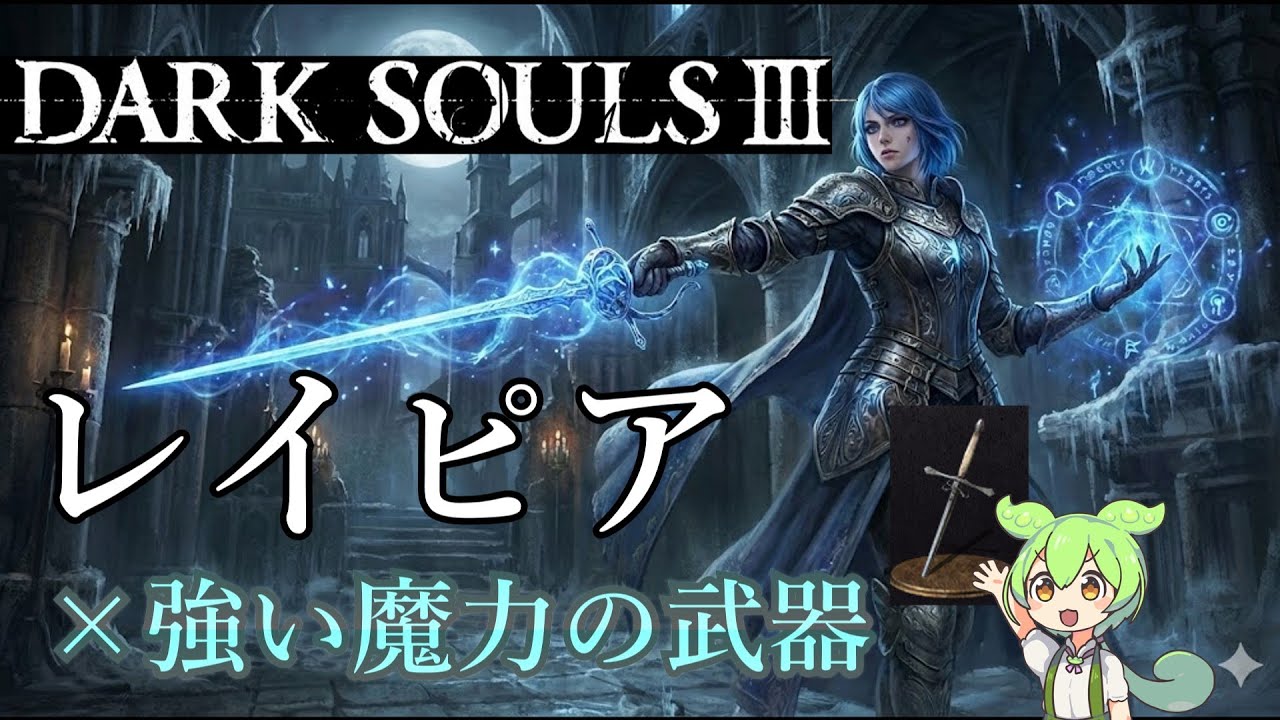 [DARK SOULS Ⅲ]ダクソ３をクリアするなら『レイピア×強い魔力の武器』で誰でも魔法剣士！ [ずんだもん]
