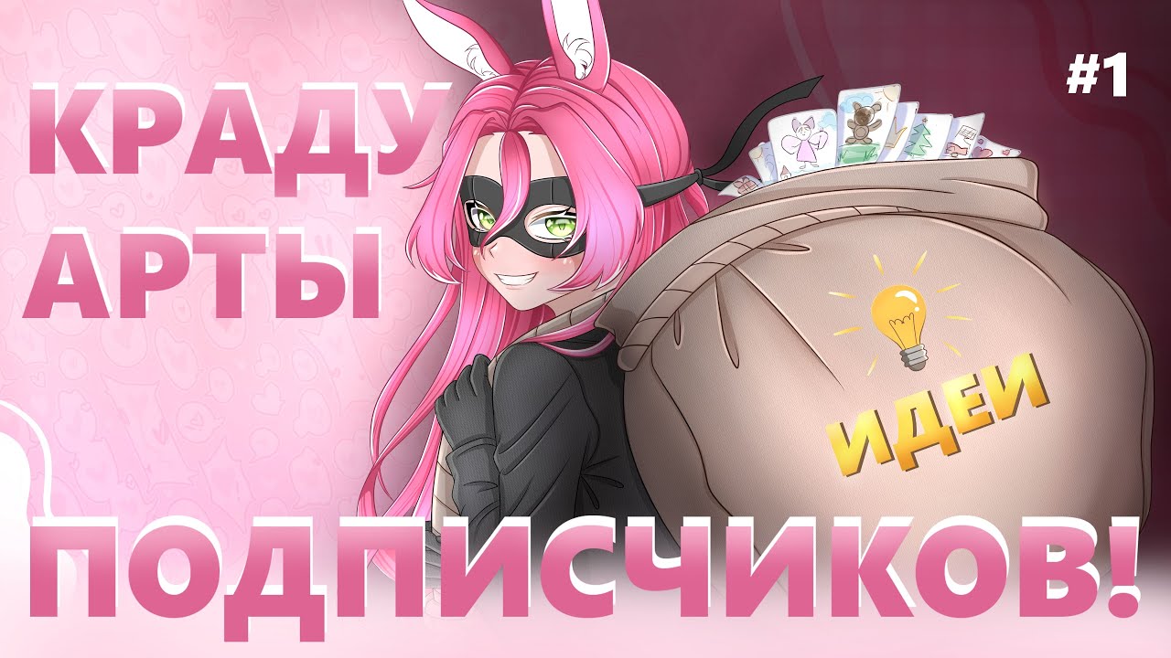 ЭТО ОГРАБЛЕНИЕ ! УКРАЛА ИДЕИ ВАШИХ АРТОВ ! | SPEEDPAINT