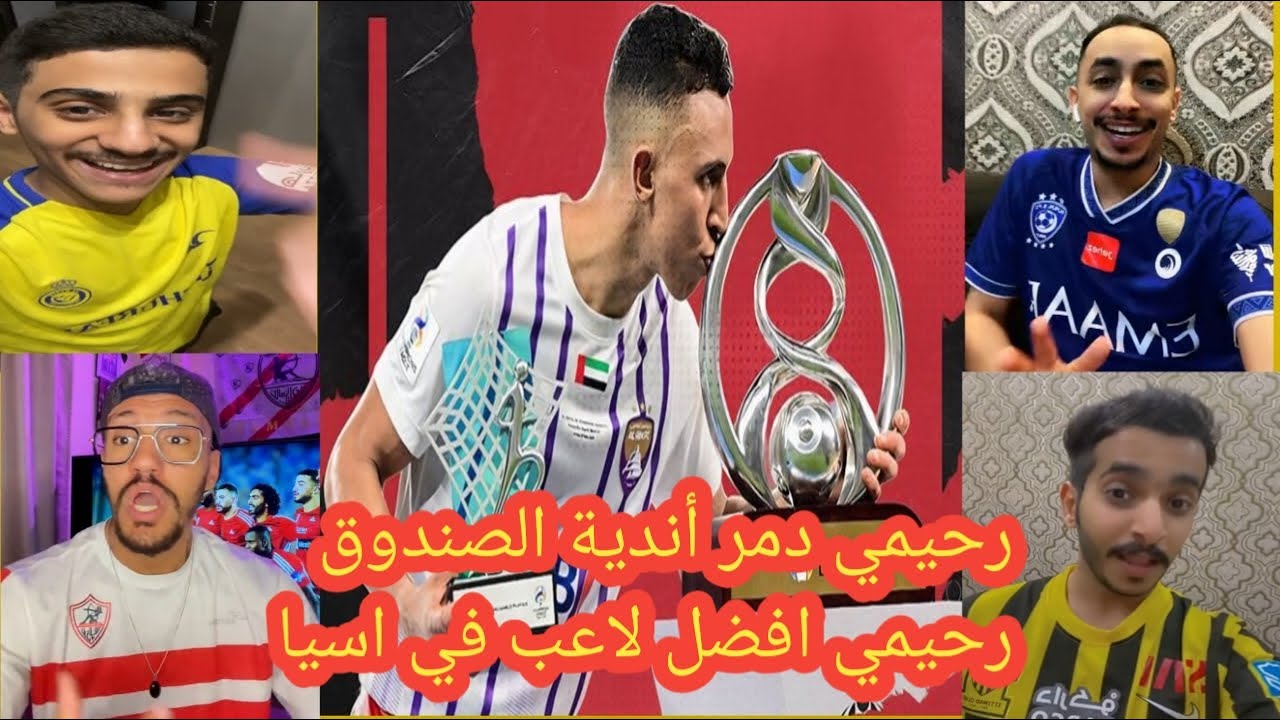اقوي رد فعل من الجماهير العربية علي سفيان رحيمي لاعب العين الاماراتي بعد الفوز بكاس اسيا 2024