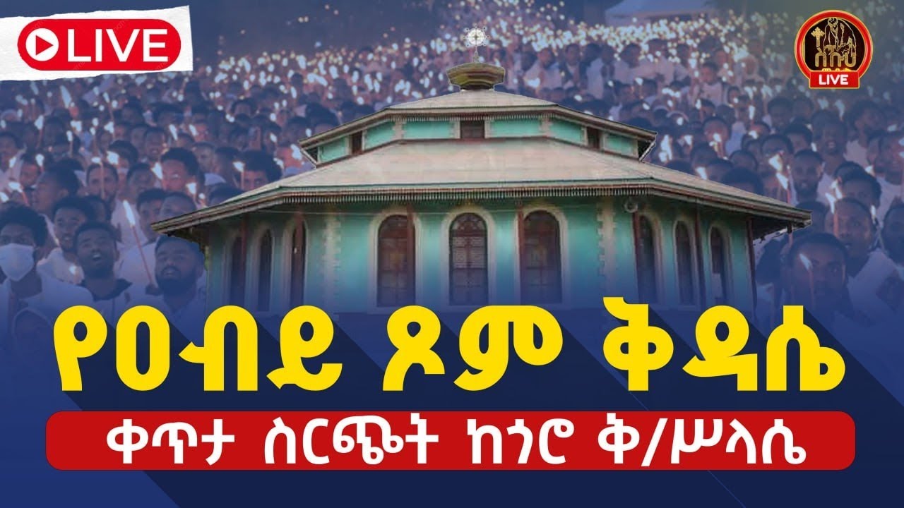 ቀጥታ ሥርጭት ከጓሮ ስላሴ ቤተክርስቲያን