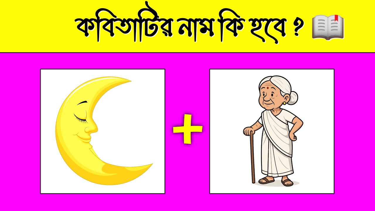 কবিতাটির নাম কি হবে📒🤔 | Guess The Poem Name By Emoji Challenge | Emoji Dhadha | @DHADHAR SOMADHAN