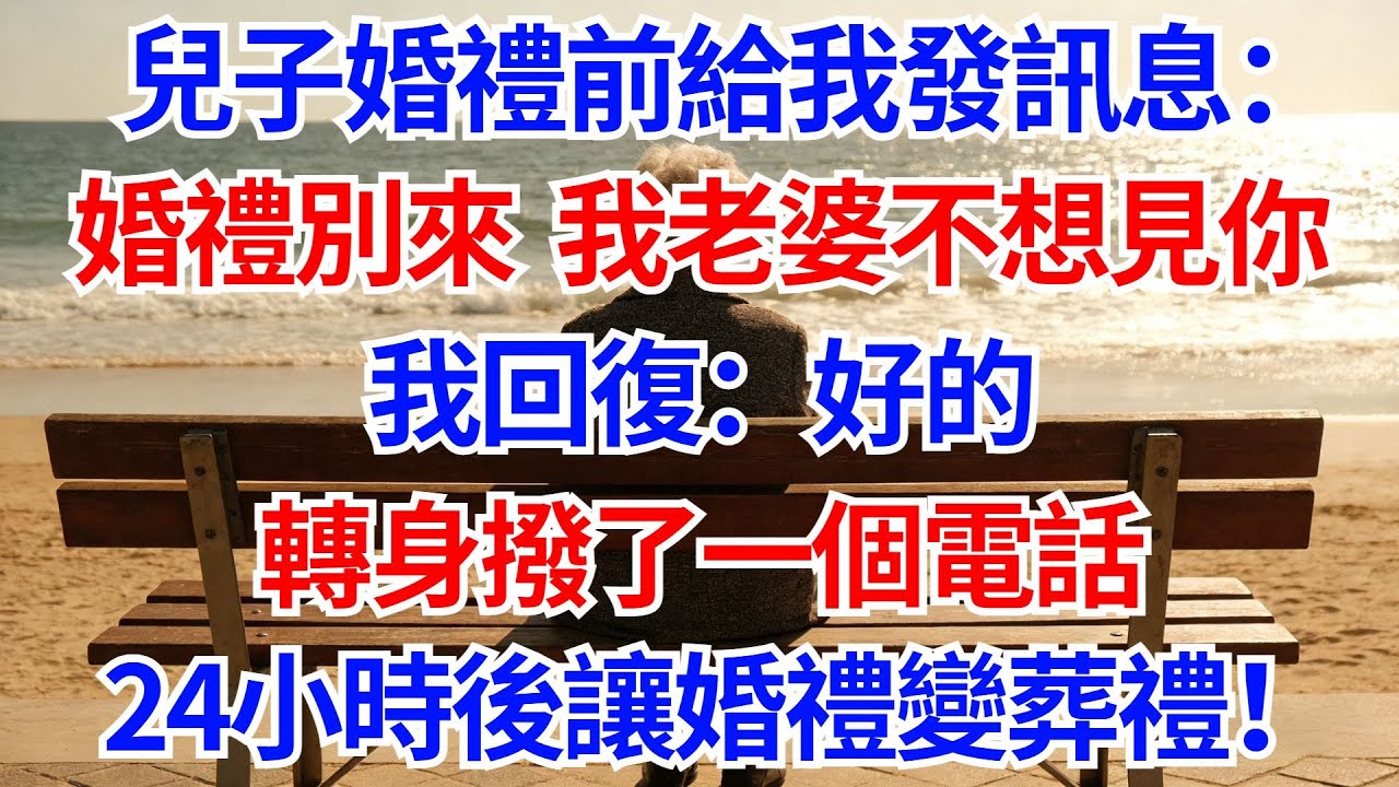 兒子婚禮前給我發訊息：婚禮別來，我老婆不想見你。我回復：好的，轉身撥了一個電話，24小時後讓婚禮變葬禮！準親家痛哭跪求我！#晚年生活#人生智慧#家庭關係#親子教育#情感故事