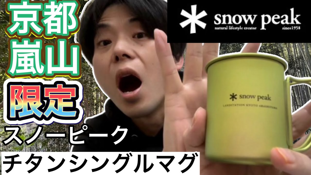 【京都嵐山限定】スノーピーク/チタンシングルマグ220snowpeak LANDSTATION ARASHIYAMA【ランドステーション京都嵐山限定】【キャンプギア】【キャンプ道具】【1244】