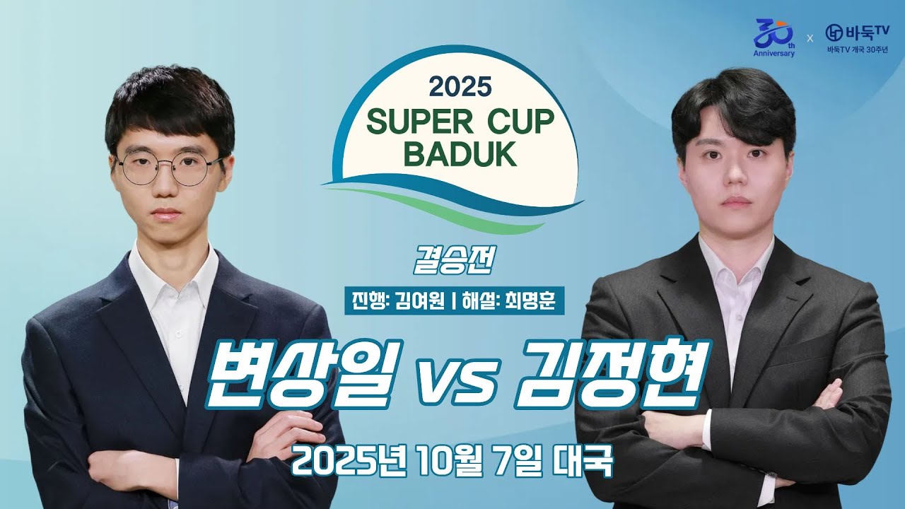 2025/10/07: 변상일 vs 김정현ㅣ2025 슈퍼컵 바둑 레전드 매치 오픈부 결승전