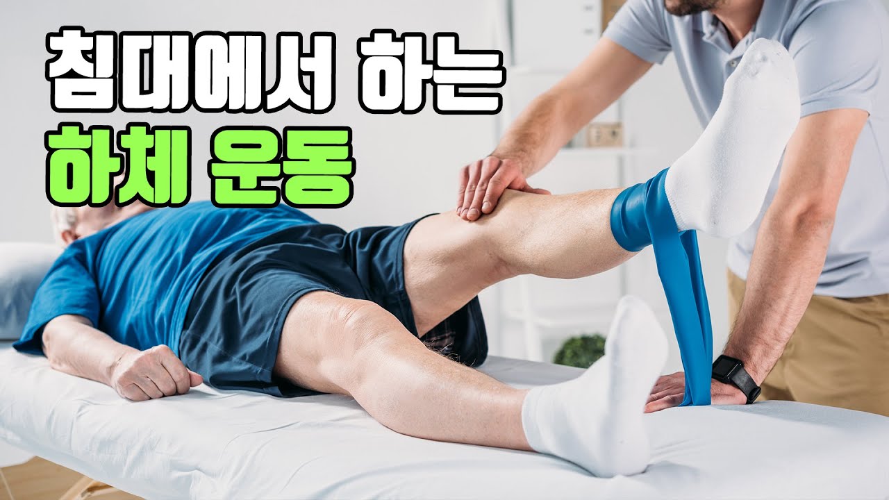 [운동교육] 침대에서 하는 하체 운동