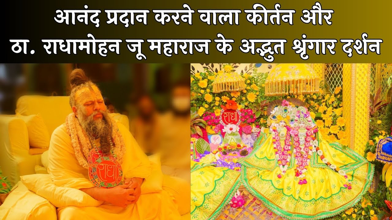 आनंद प्रदान करने वाला कीर्तन और ठा. राधामोहन जू महाराज के अद्भुत श्रृंगार दर्शन // 14/04/24