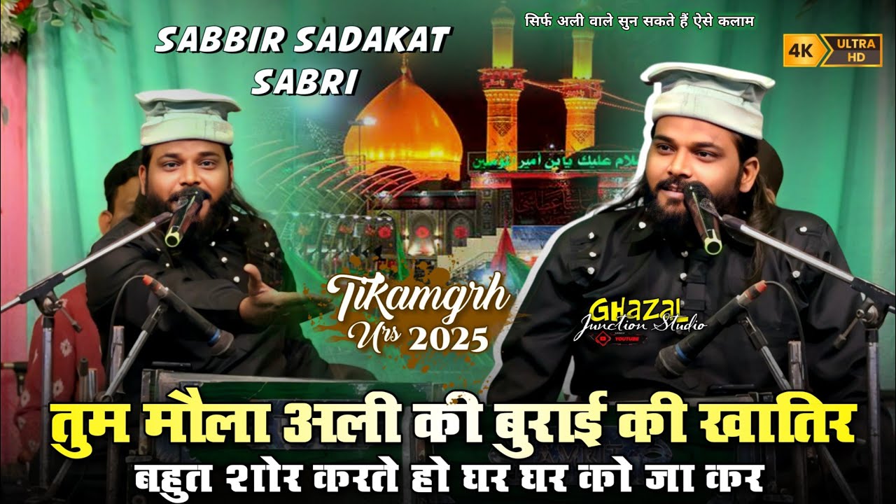 Tum Mola Ali Ki Burayi Ke Khair | Sadakat Sabri ने मौला अली के चाहने वालों के लिये पड़ी ये #qawwali
