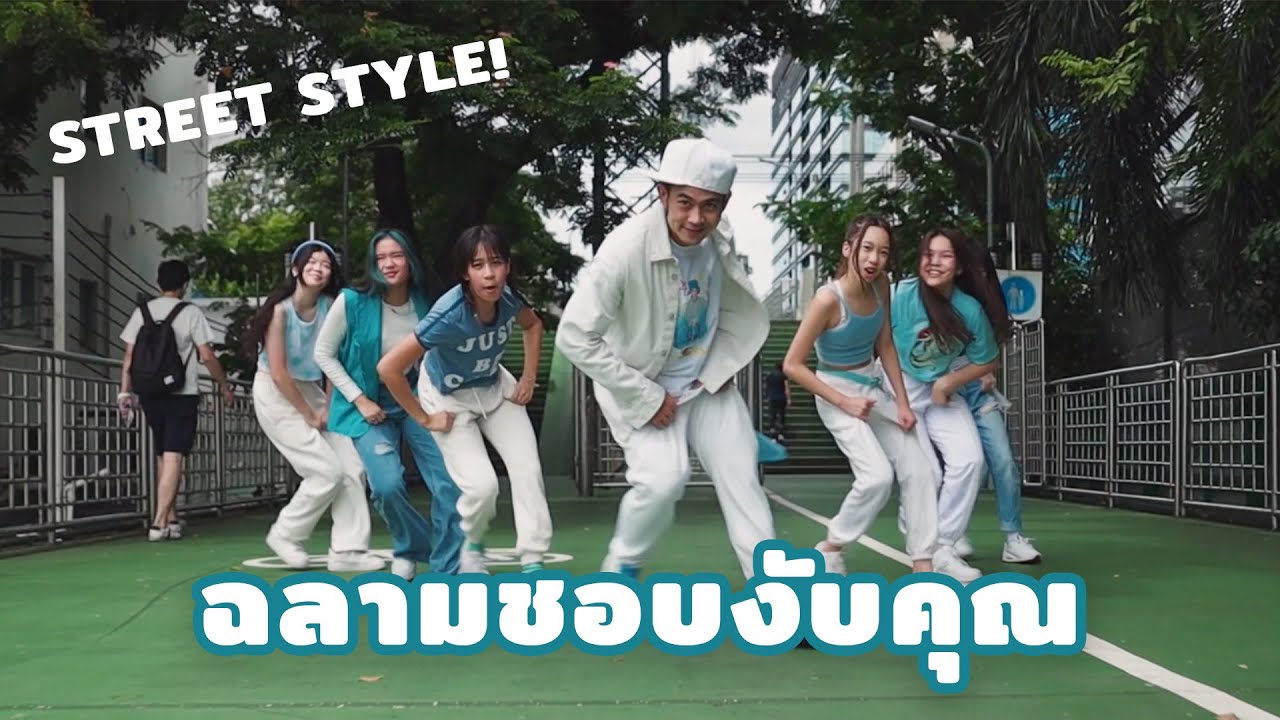 ฉลามชอบงับคุณ | Street Style Dance