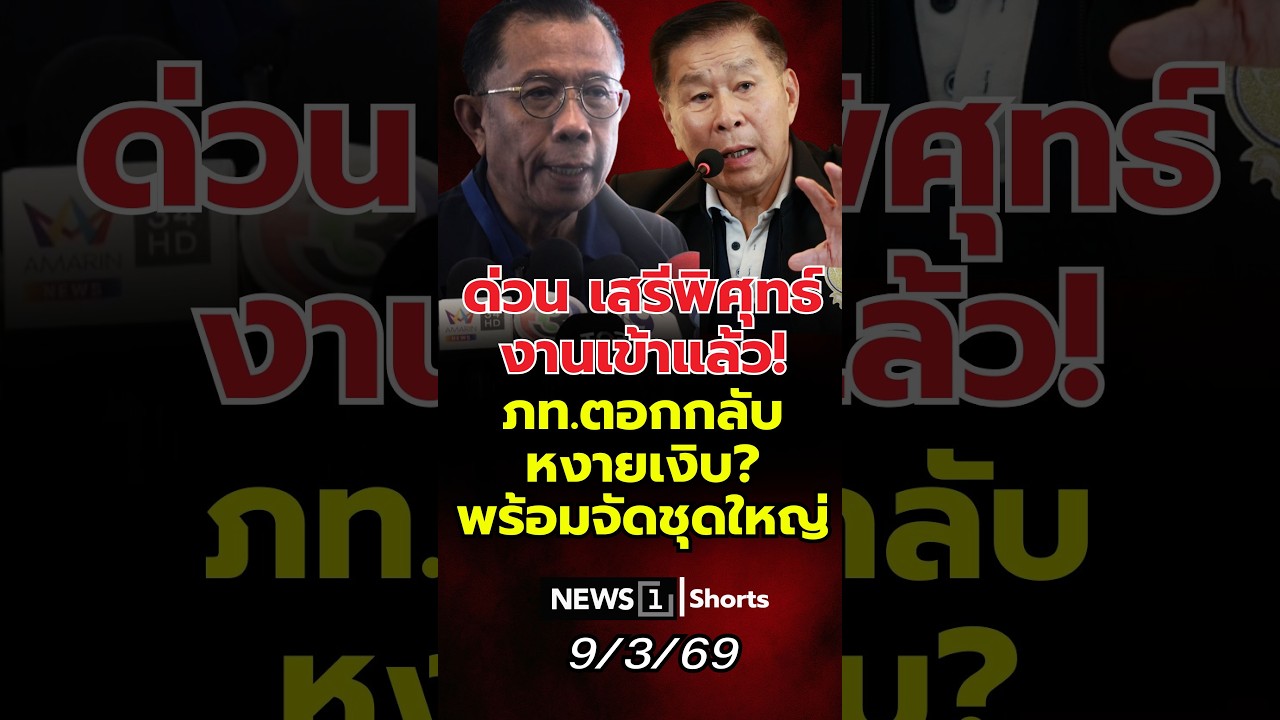 ด่วน เสรีพิศุทธ์งานเข้าแล้ว! ภท.ตอกกลับหงายเงิบ?พร้อมจัดชุดใหญ่ (09/03/69)