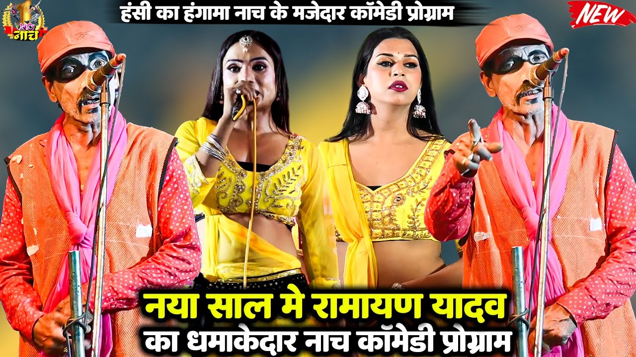 #Ramayan_yadav #Nach #Program नया साल में रामायण यादव का धमाकेदार नाच कॉमेडीbhojpuri nach program