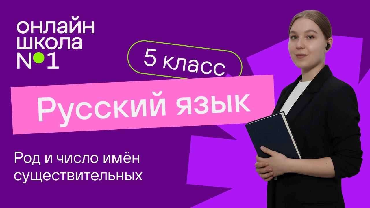 Род и число имён существительных. Видеоурок 33. Русский язык 5 класс
