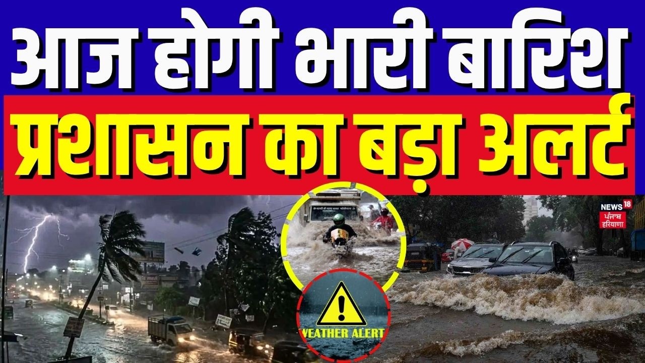 Himachal Weather Update | हिमाचल में आज होगी भारी बारिश, प्रशासन का बड़ा अलर्ट | Rain Alert | News18