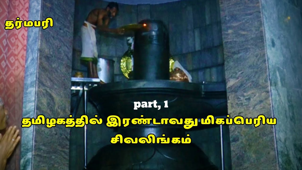 SANKARALINGAM MAHATHIRUTHALAM Shivan temple dharmapuri #anjaantamilan