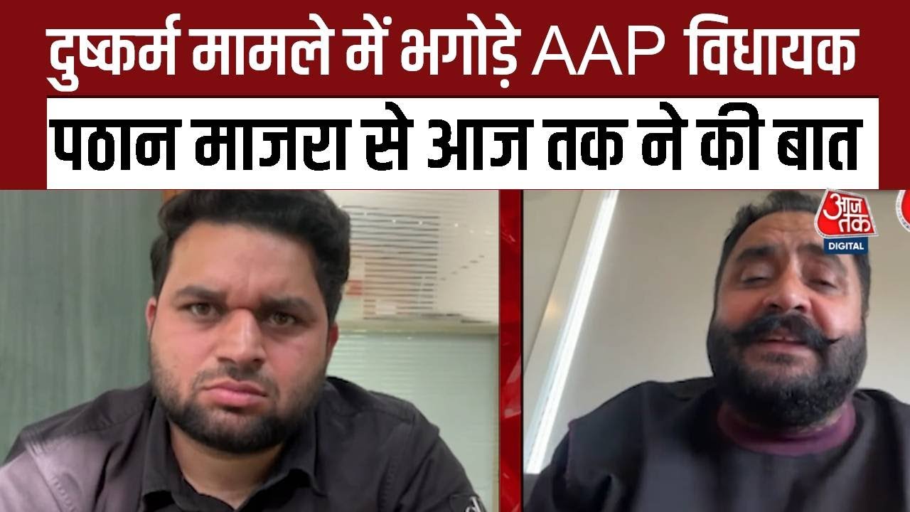 दुष्कर्म मामले में भगोड़े AAP विधायक Pathan Majra ने देखिए Aaj Tak से क्या बताया? |