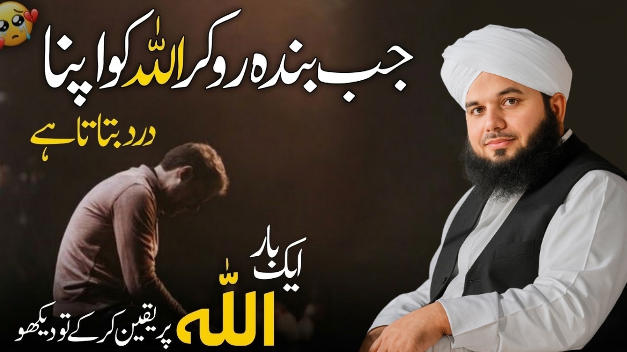Jab Banda Allah Ko Apna Dard Batata Hai| Allah Par Barosa| Ajmal Raza Qadri Emotional Bayan