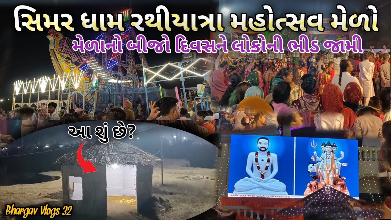 સિમર ધામ🛕રથીયાત્રા મહોત્સવ મેળો || GUJARATI VLOGS || BHARGAV VLOGS 32 || #viralvideo #viral #video 