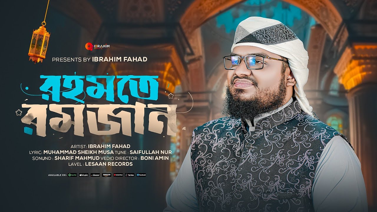 রমজানের সেরা নতুন গজল ২০২৬ | রহমতে রমজান | Rohmote Romjan | Ibrahim Fahad | New Ramadan Song 2026