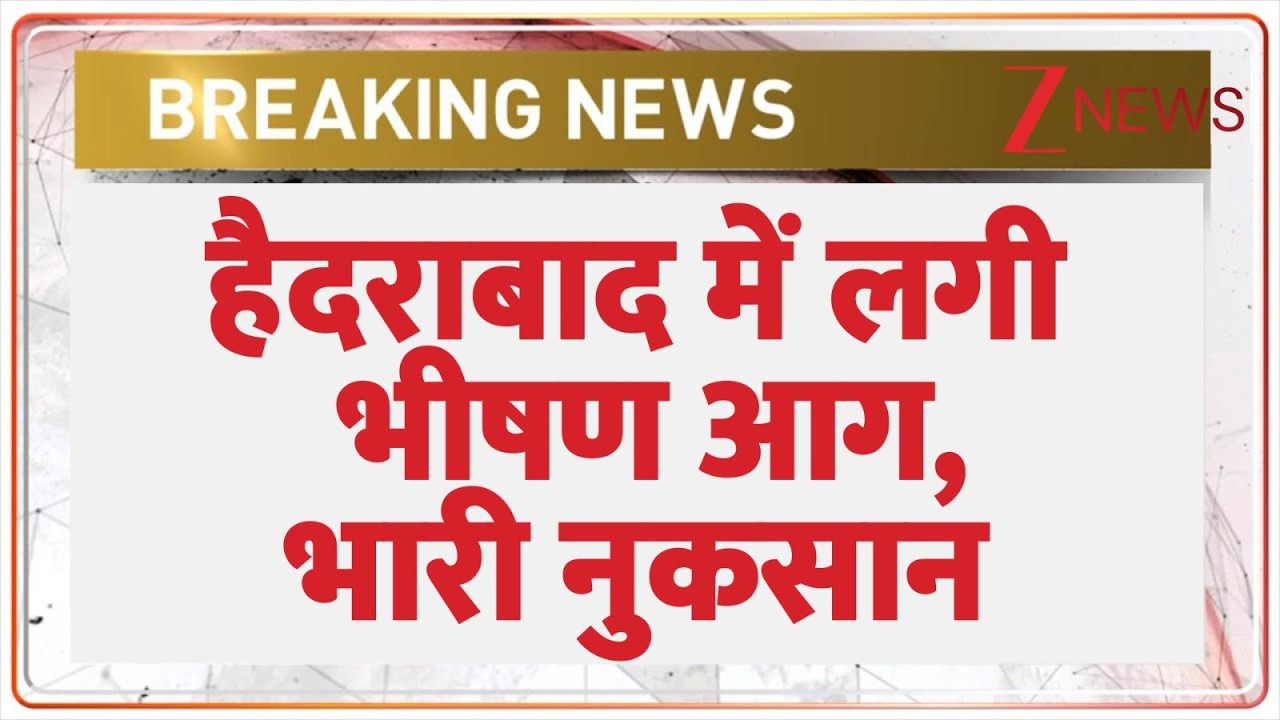 Hyderabad Fire: हैदराबाद में लगी भीषण आग, भारी नुकसान | Breaking news | Cloth Showroom Explosion