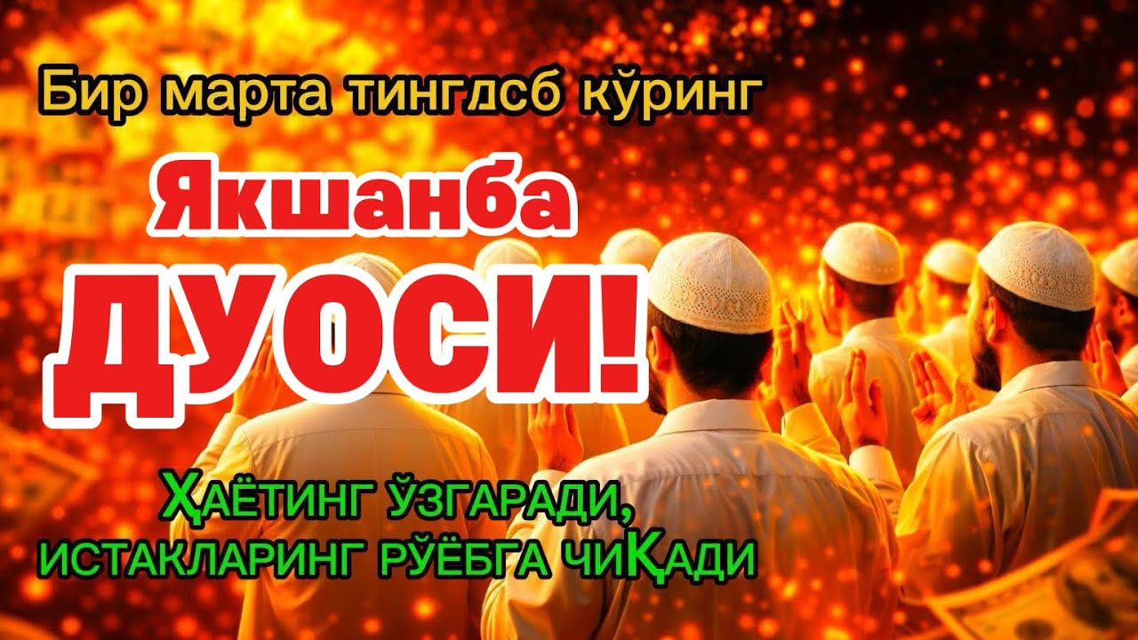 Якшанба куrни Пайғамбар Муҳаммад ﷺ дуоси, инша Аллоҳ, омонлик бойлик вамуваффақият келтиради duolar