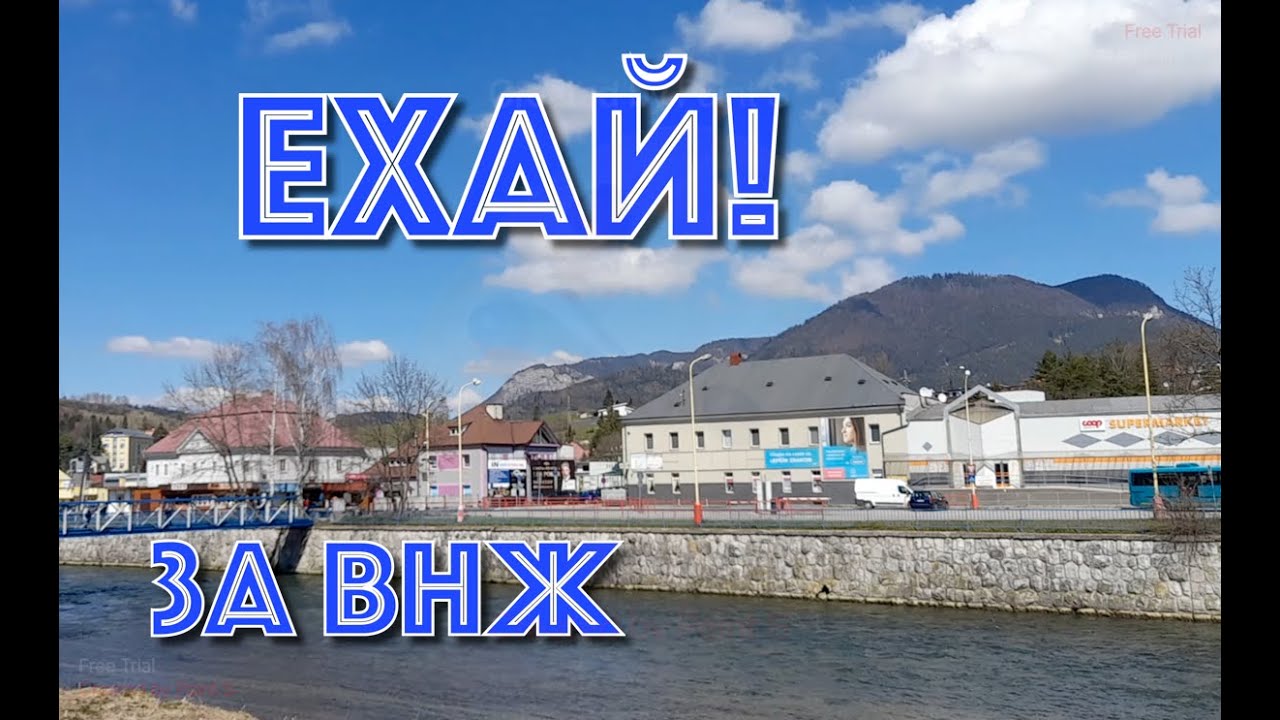 Поездка за ВНЖ в Ружомберок.