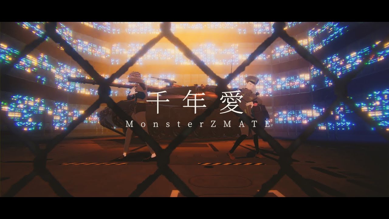 【MV】千年愛 / MonsterZ MATE