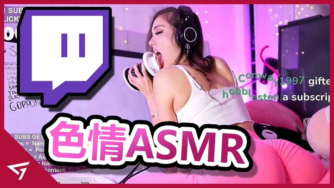 【Twitch】變成了ASMR嗎？雙重標準的封禁制度惹怒玩家！甚至連實況主都紛紛發聲！