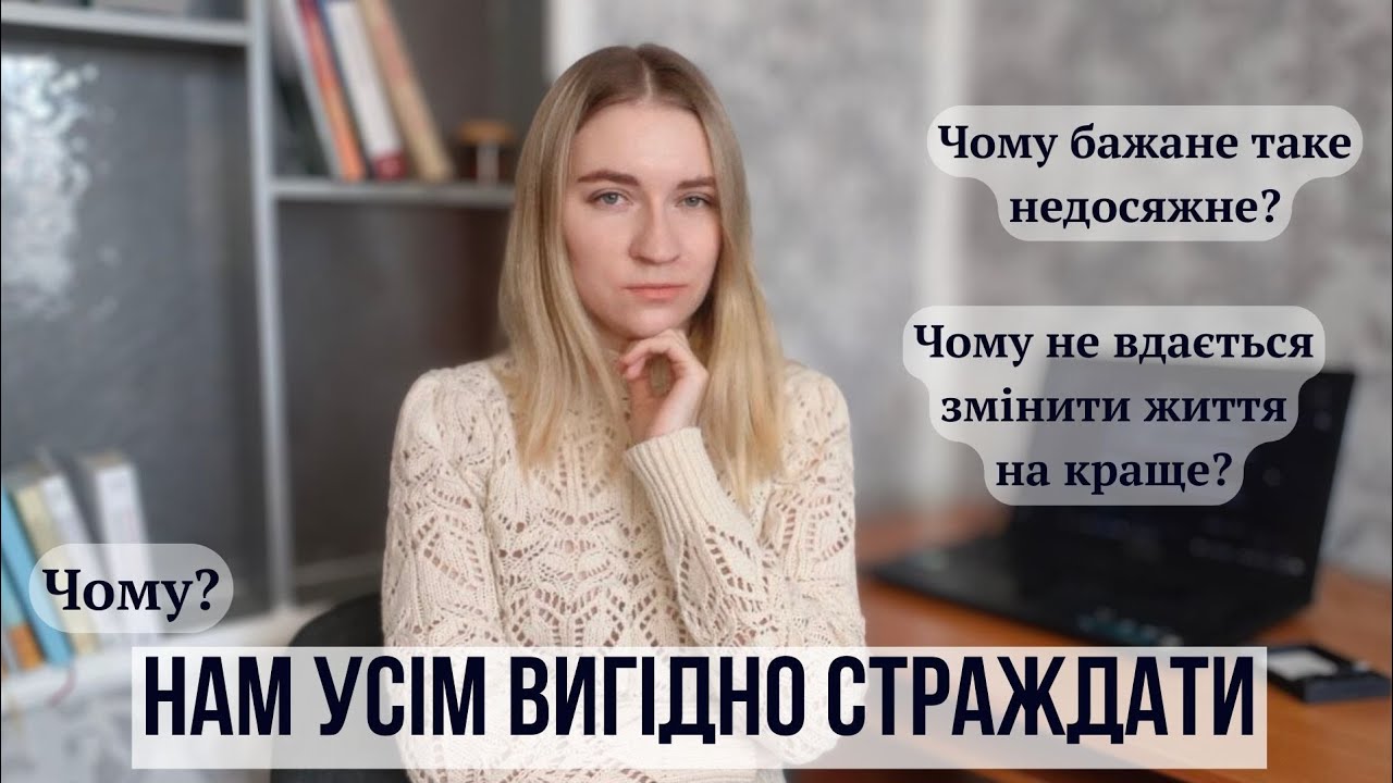ШЛЯХ СТРАЖДАННЯ: ОСЬ ЧОМУ ВИ НЕ МОЖЕТЕ ЗМІНИТИ СВОЄ ЖИТТЯ #психологукраїнською