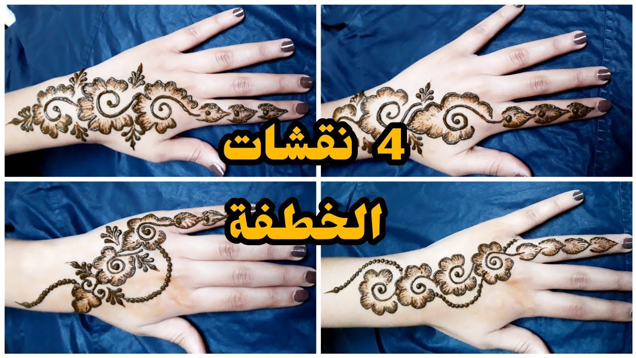 تعليم اربعة أنواع من نقش الخطفة للمبتدئات (نقش حناء الخطفة 2022)
