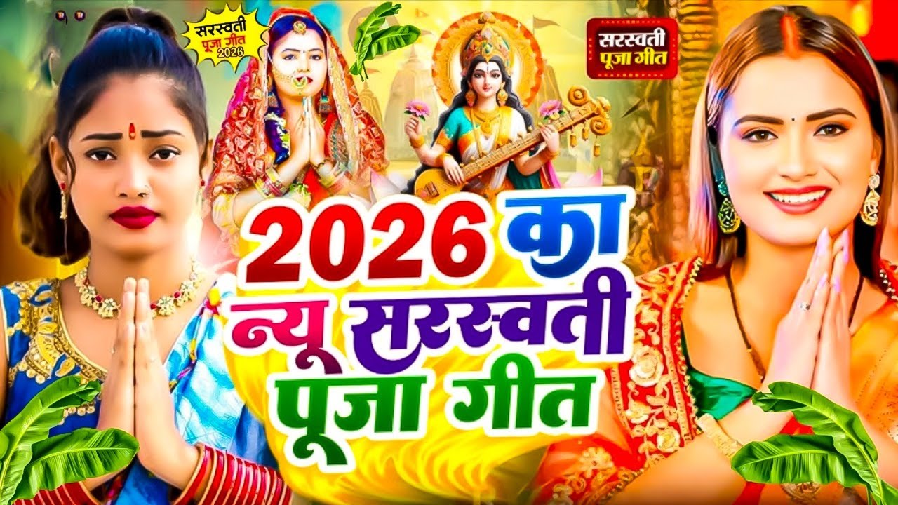 #Video​ | सरस्वती पूजा गीत 2026 | Sarswati Puja Ke Gana 2026 | Sarswati Puja Dj Songs 2026 | #Bhakti
