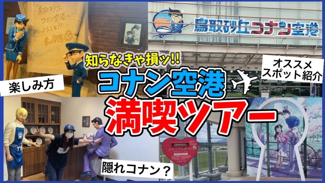 【鳥取観光】コナン空港が最高すぎる…！コナン好きが見どころを徹底解説！【青山剛昌ふるさと館】鳥取砂丘コナン空港