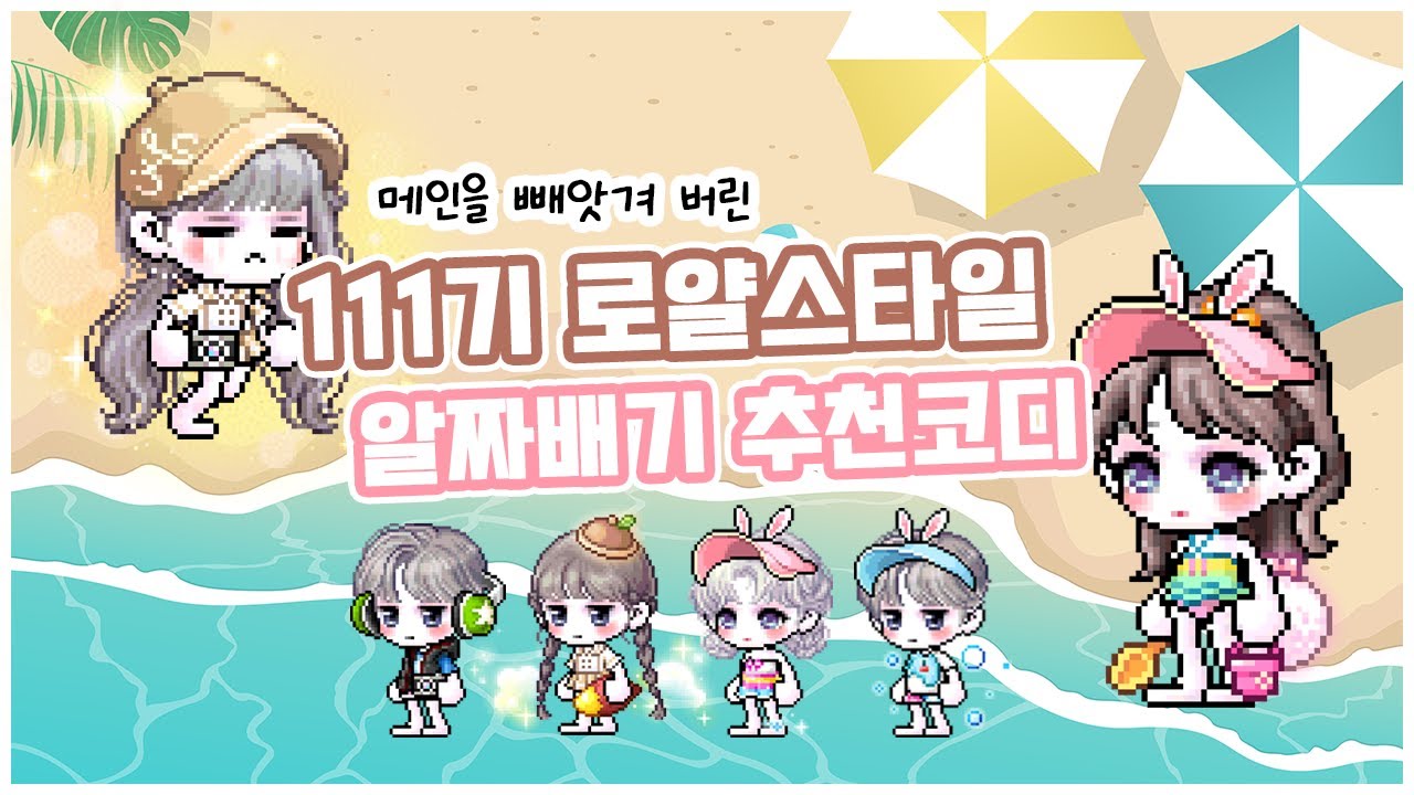 [메이플 코디] 🐰💖역대급 귀여운 잡로얄 나왔다🏖!! 111기 로얄스타일 추천코디 영상