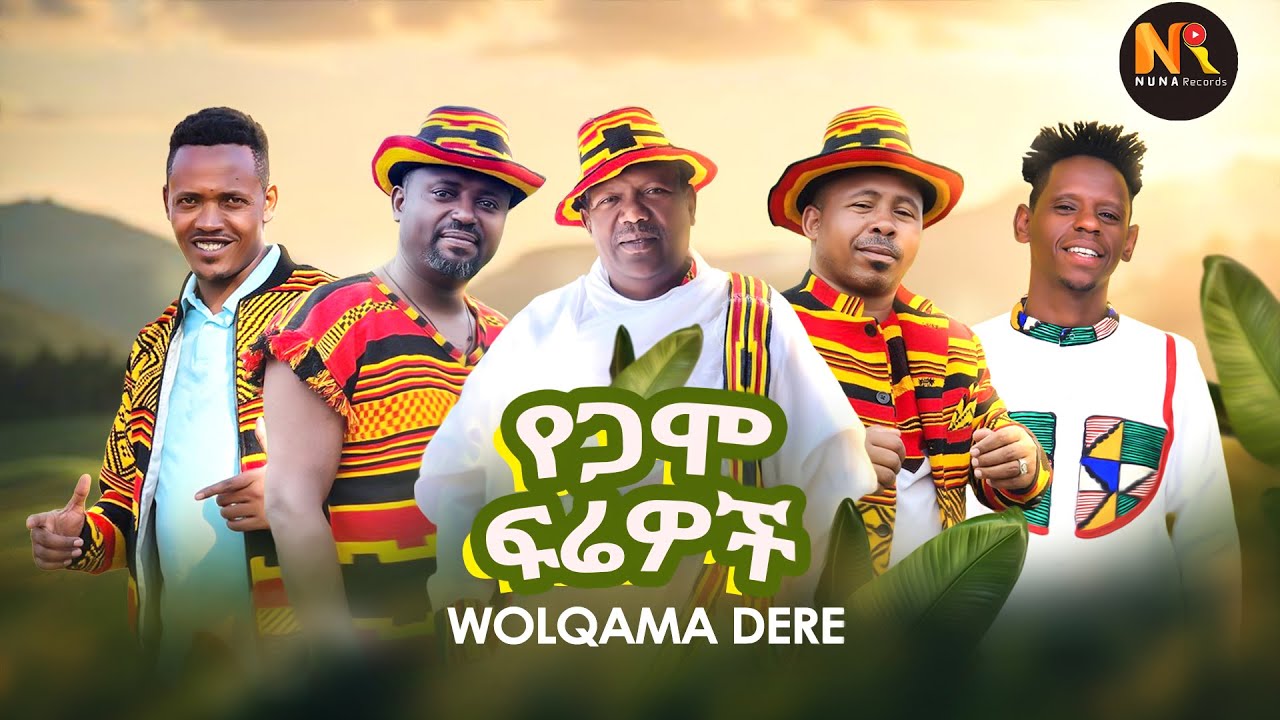 Yegamo Firewoch (Wolqama Dere) የጋሞ ፍሬዎች(ዎልቃማ ዴሬ)- New Ethiopian Music 2024(Official Video)