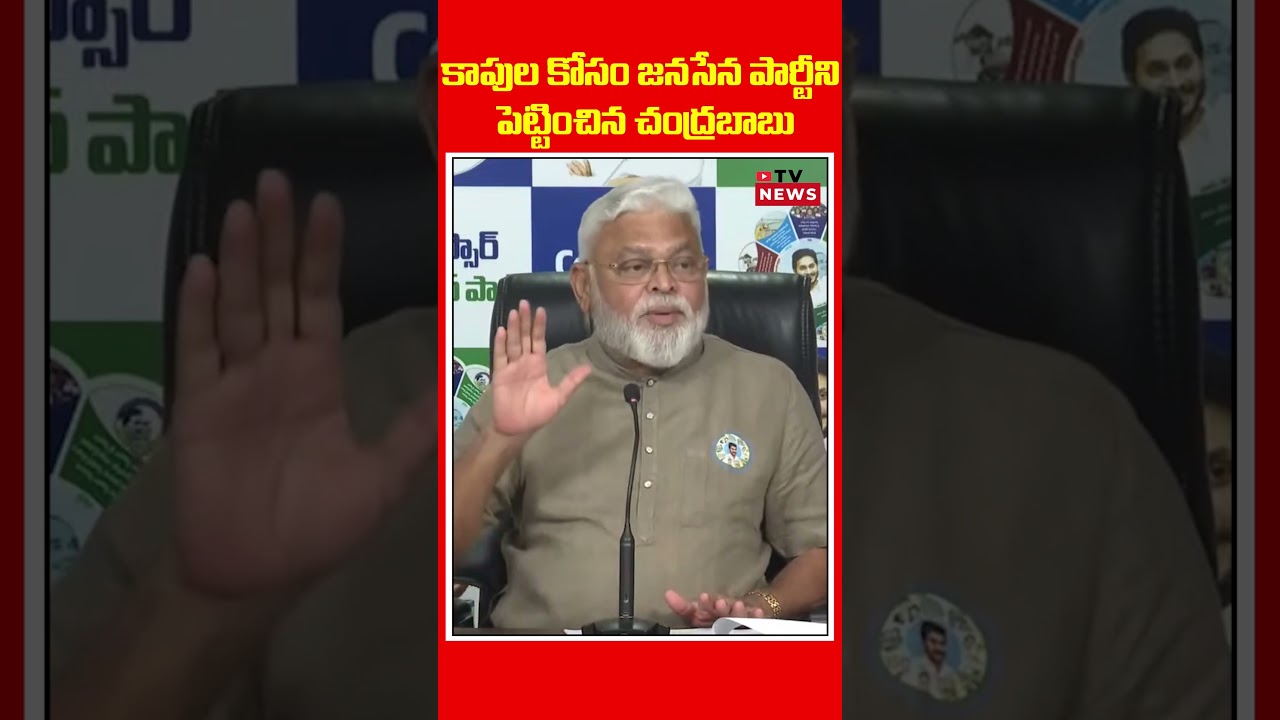 కాపుల కోసం జనసేన పార్టీ || Ambati Rambabu Sensational Comments on Chandrababu || Tv News #shorts