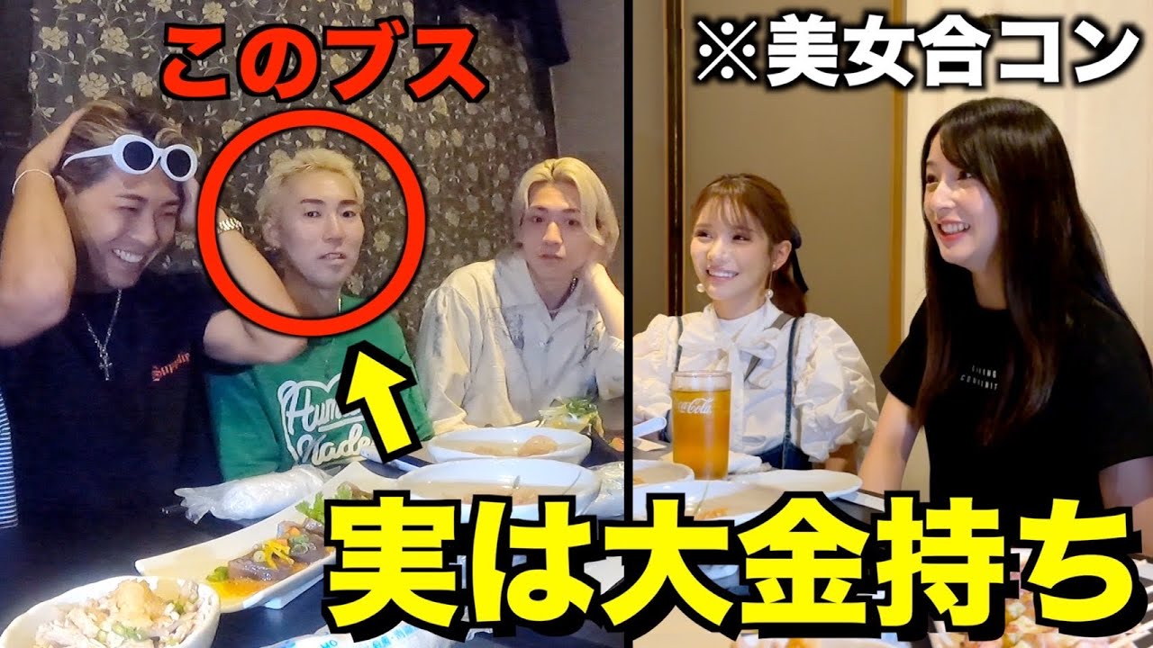 【検証】合コンでブザイクが超ハイスペックの大金持ちだったら態度豹変する説ww