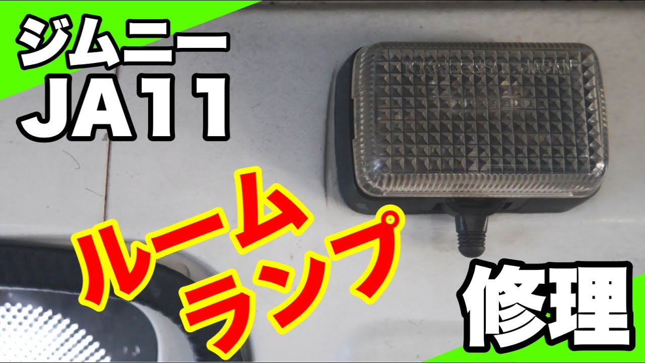 【ジムニー JA11】点灯しないルームランプ(室内灯)の修理