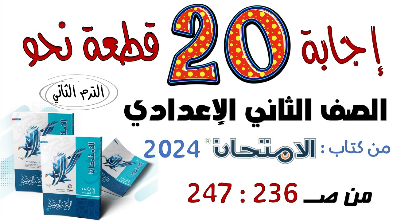 قطع النحو الشاملة للصف الثاني الإعدادي من كتاب الامتحان 2024 الترم الثاني