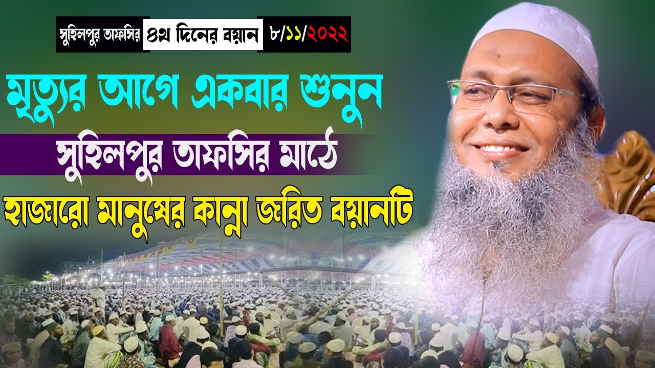 সহিলপুর তাফসির মাহফিল হুজুরের শেষ বয়ানটি শুনুন মুফতি আব্দুল বাতেন কাসেমী 01721077889