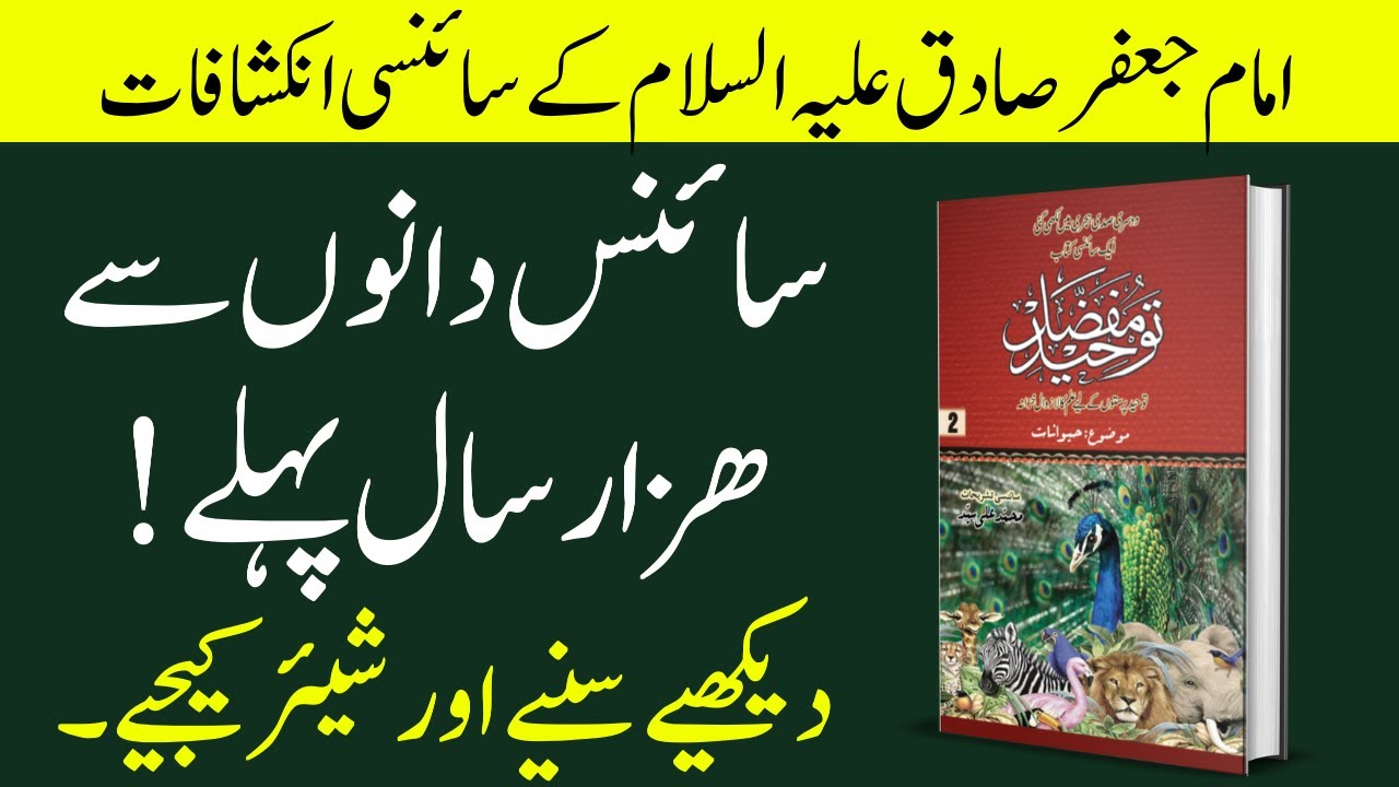 Imam Ja'far al-Sadiq Scientific Discoveries || Episode 1 || Tauheed e Mufazzal (توحید مفضل)