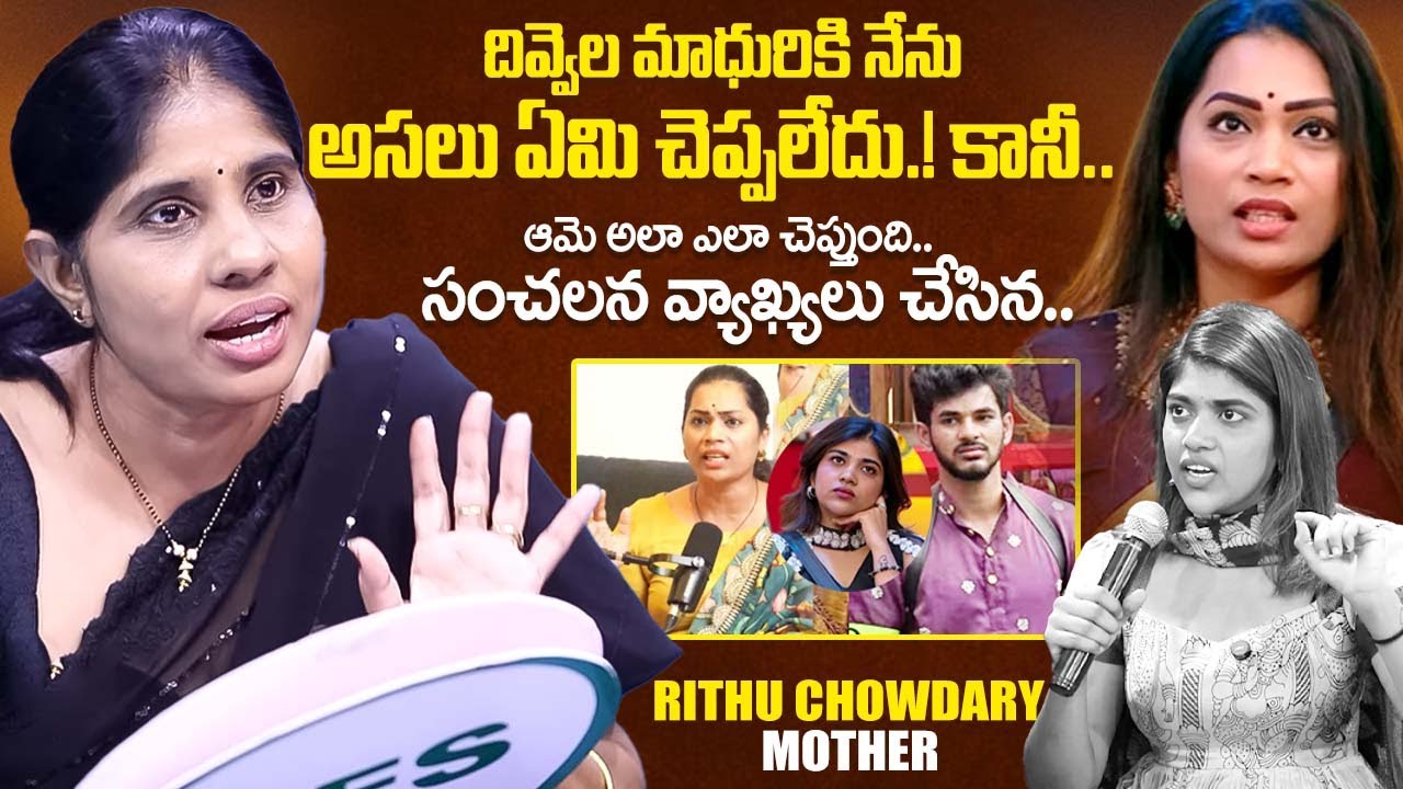 Bigg Boss 9 Rithu Chowdary Mother Shocking Comments on Divvala Maduri | Divvala Maduri | iDream