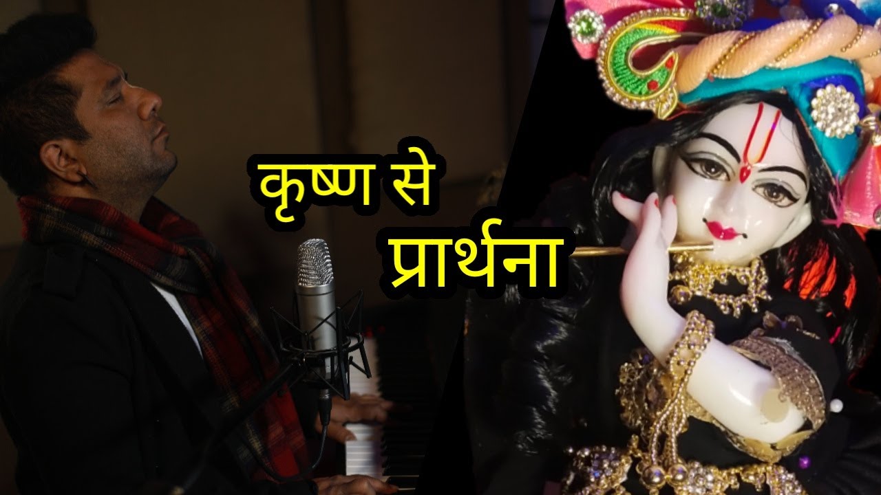 इतनी (शक्ति) भक्ति हमें देना कृष्णा  - Sri Krishna se Prarthana Madhavas Rock Band