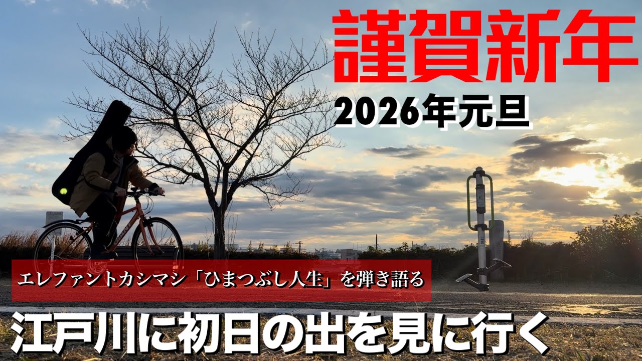 江戸川に初日の出を見に行く　リー中川の初日の出弾き語り　エレファントカシマシ「ひまつぶし人生」　2026.1.1