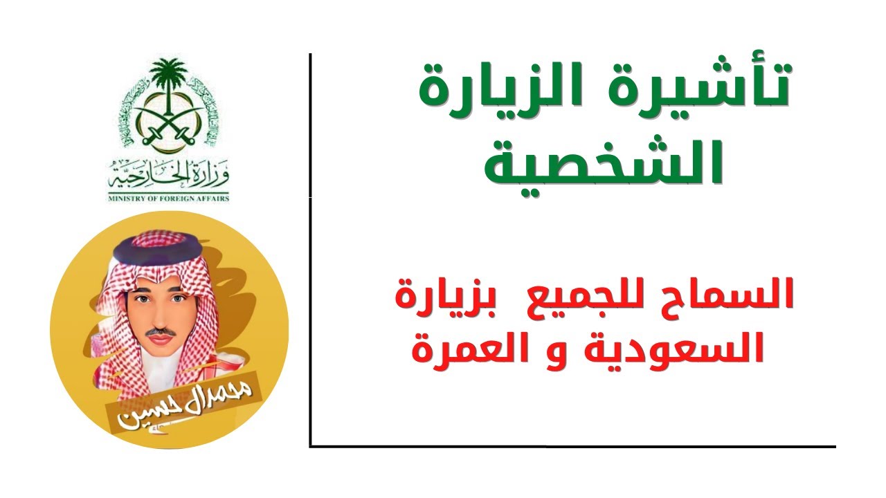 شرح خطوات اصدار تأشيرة الزيارة شخصية