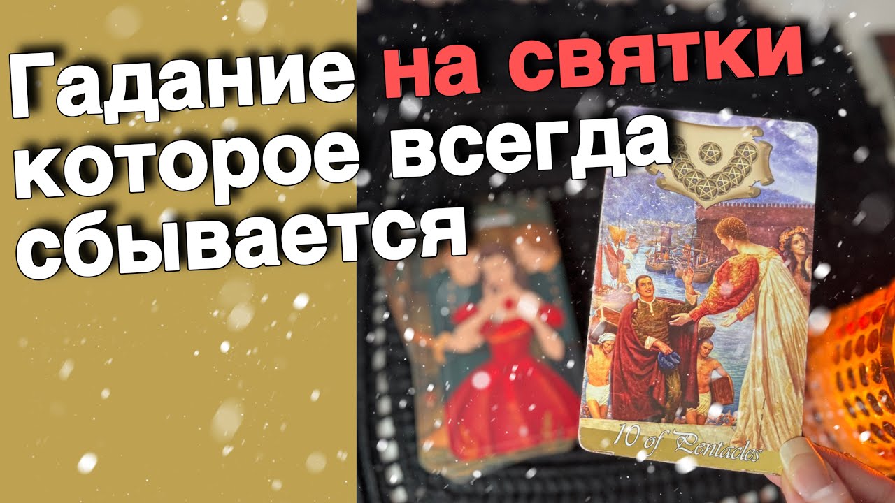 ❄️ СВЯТКИ❗️200% ТОЧНО о Вашей Судьбе...🎄♣️♥️ расклад таро ✤ знаки судьбы