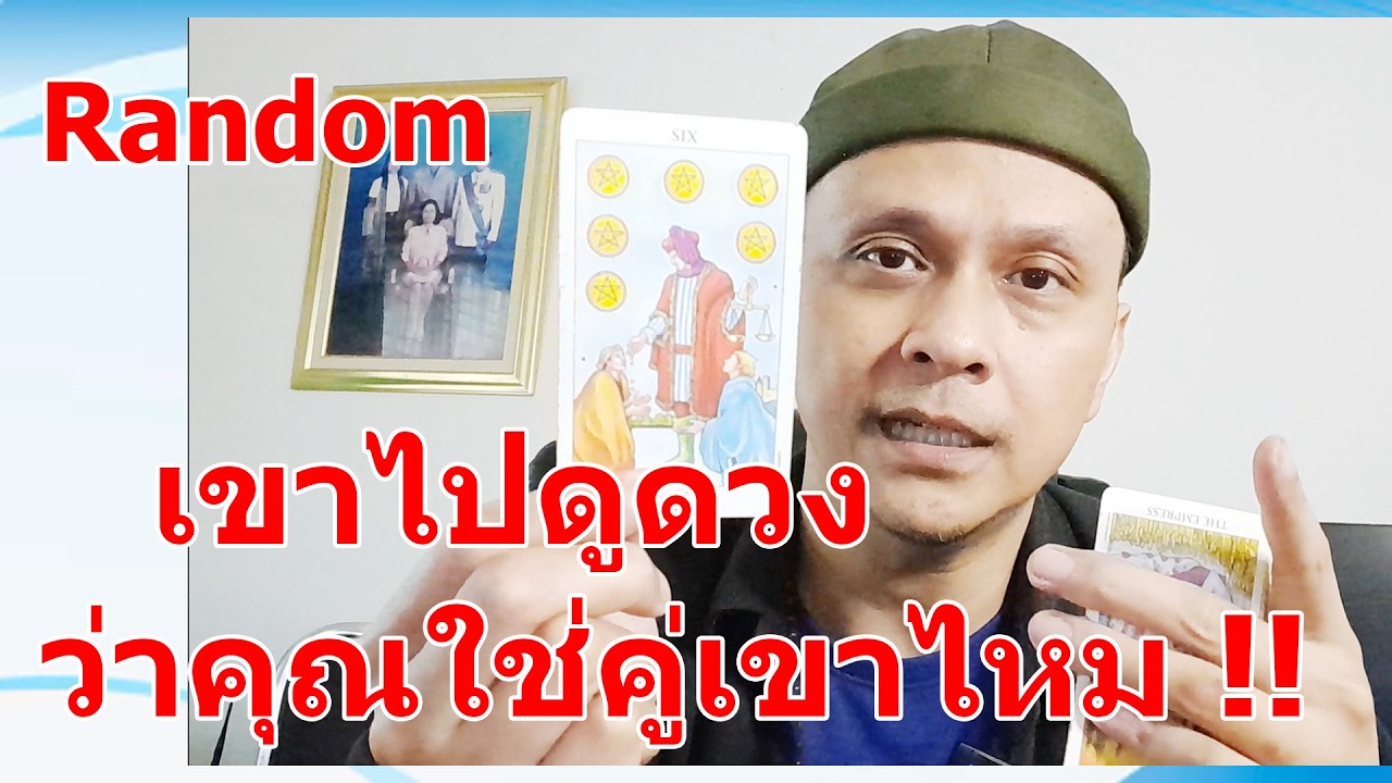 เขาไปดูดวงว่าคุณใช่คู่เขาไหม !!  #ดูดวง #Random  #ดูดวงไพ่ยิปซี | Motto