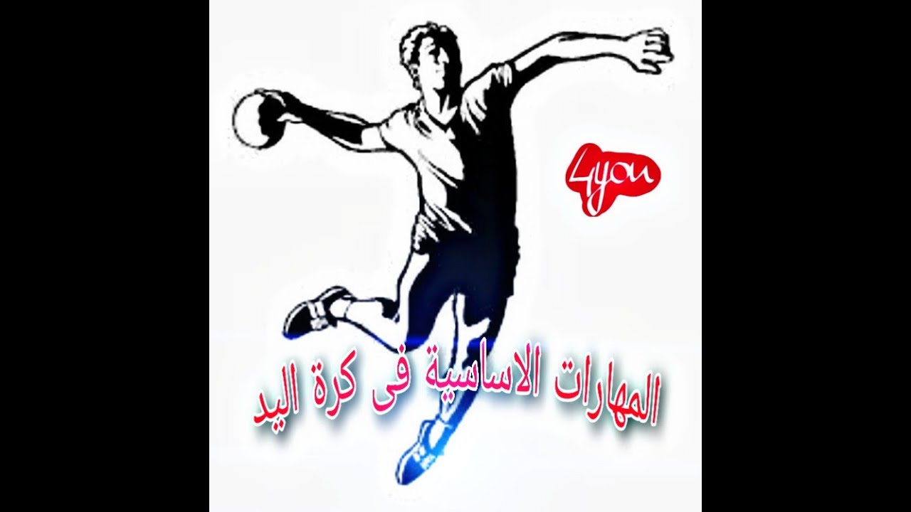 المهارات الاساسية فى كرة اليد
