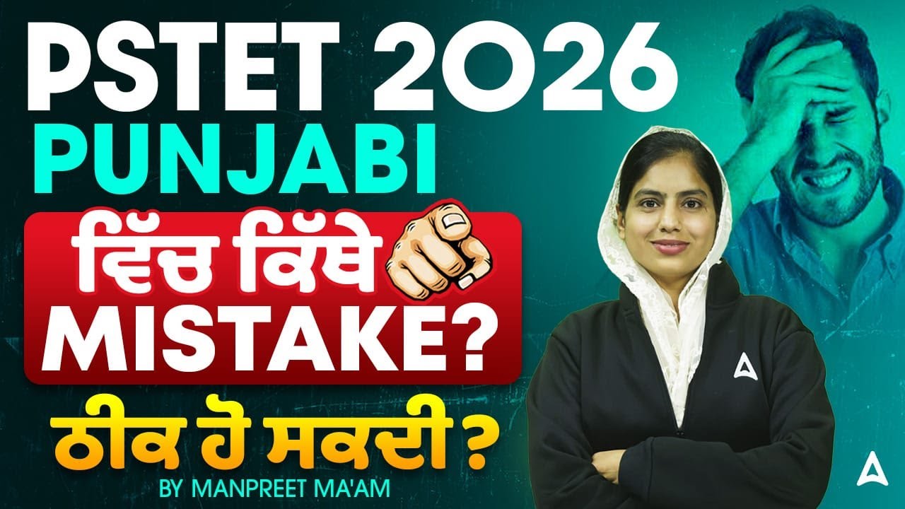 PSTET 2026 | Punjabi ਵਿੱਚ ਕਿੱਥੇ Mistake ਹੋ ਸਕਦੀ ਠੀਕ ਆਓ ਜਾਣੋ | by Manpreet ma'am