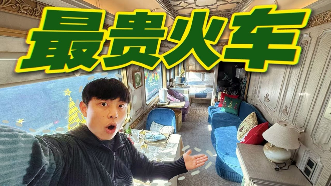 1晚2万！中国最贵火车到底是什么样的？