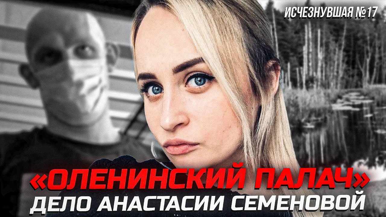 Это дело потрясло всю ТВЕРСКУЮ ОБЛАСТЬ — Ужасная история Анастасии Семеновой | Тру Крайм