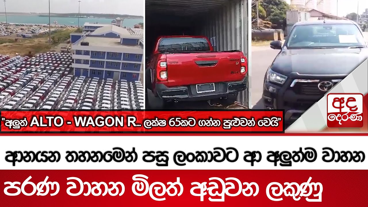 ආනයන තහනමෙන් පසු ලංකාවට ආ අලුත්ම වාහන - පරණ වාහන මිලත් අඩුවන ලකුණු